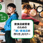 「強い飲食店の作り方」セミナー