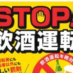 STOP飲酒運転のサムネイル