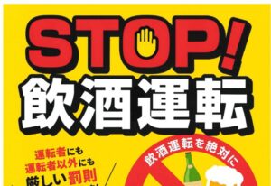 STOP飲酒運転のサムネイル