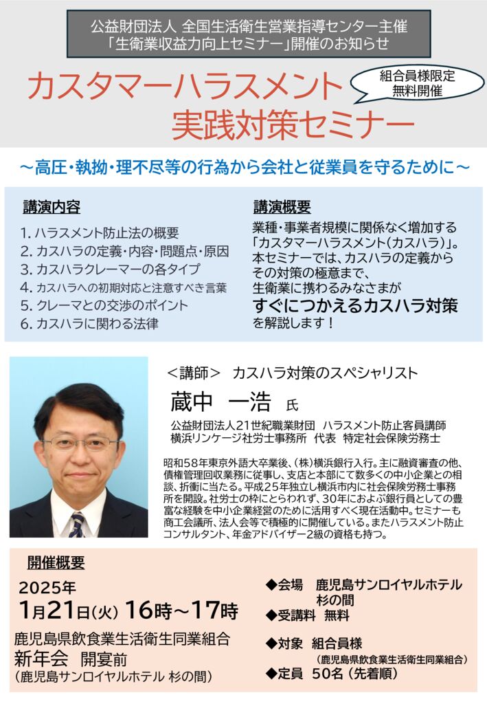 「鹿児島県飲食業組合_御中」1.21カスハラ対策セミナー案内チラシ241219ver3のサムネイル