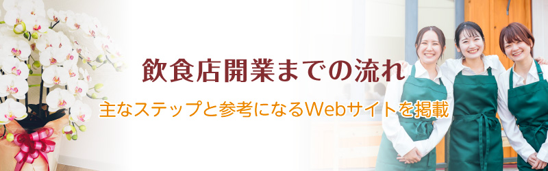 飲食店開業までの流れ