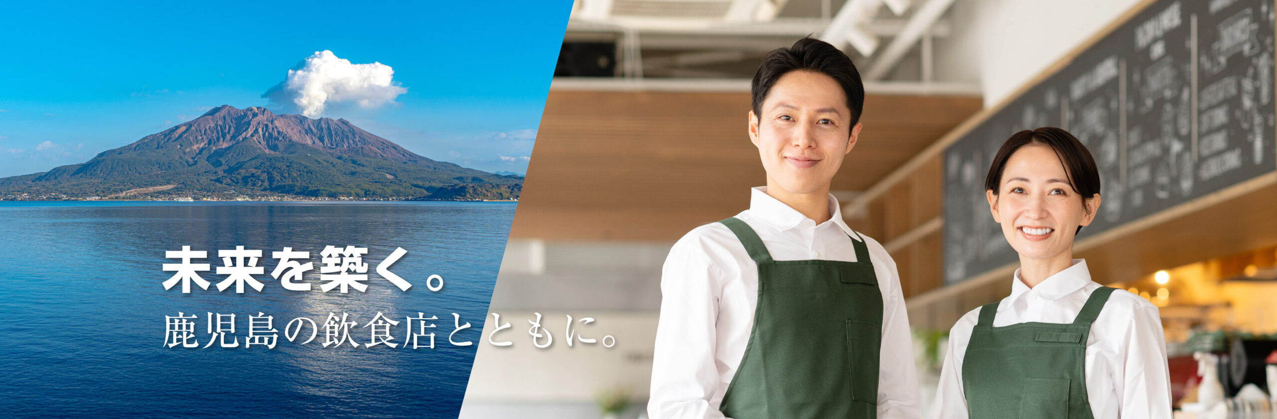 未来を築く。 鹿児島の飲食店とともに。