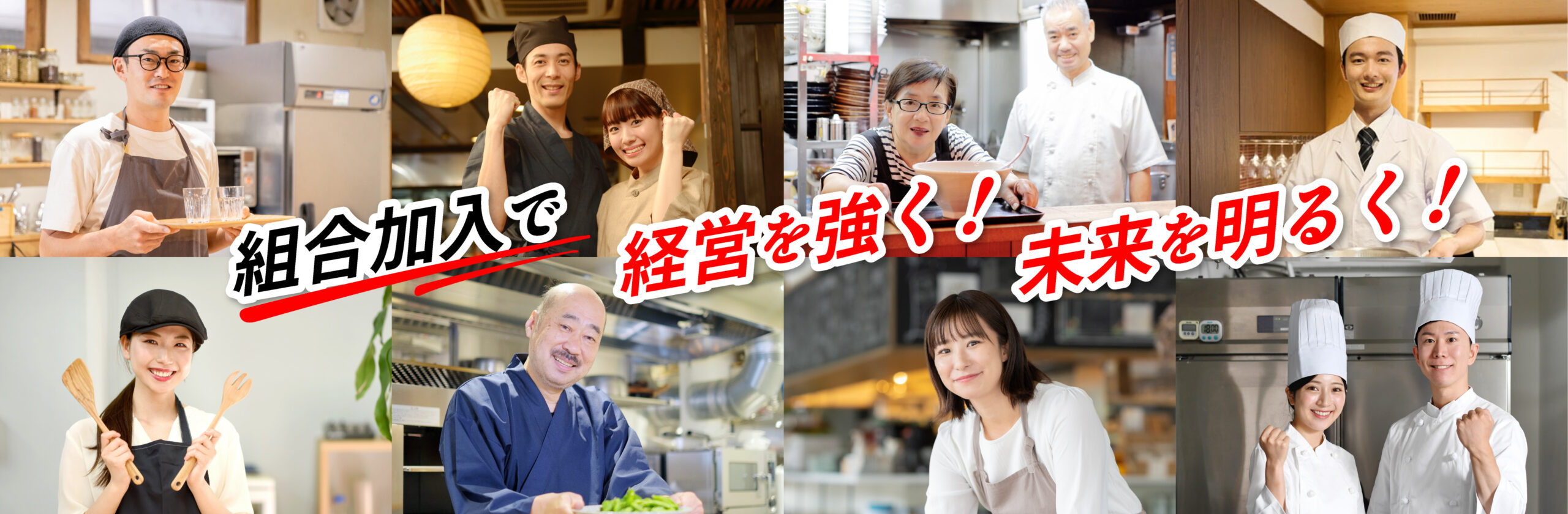 組合加入で、経営を強く！未来を明るく！