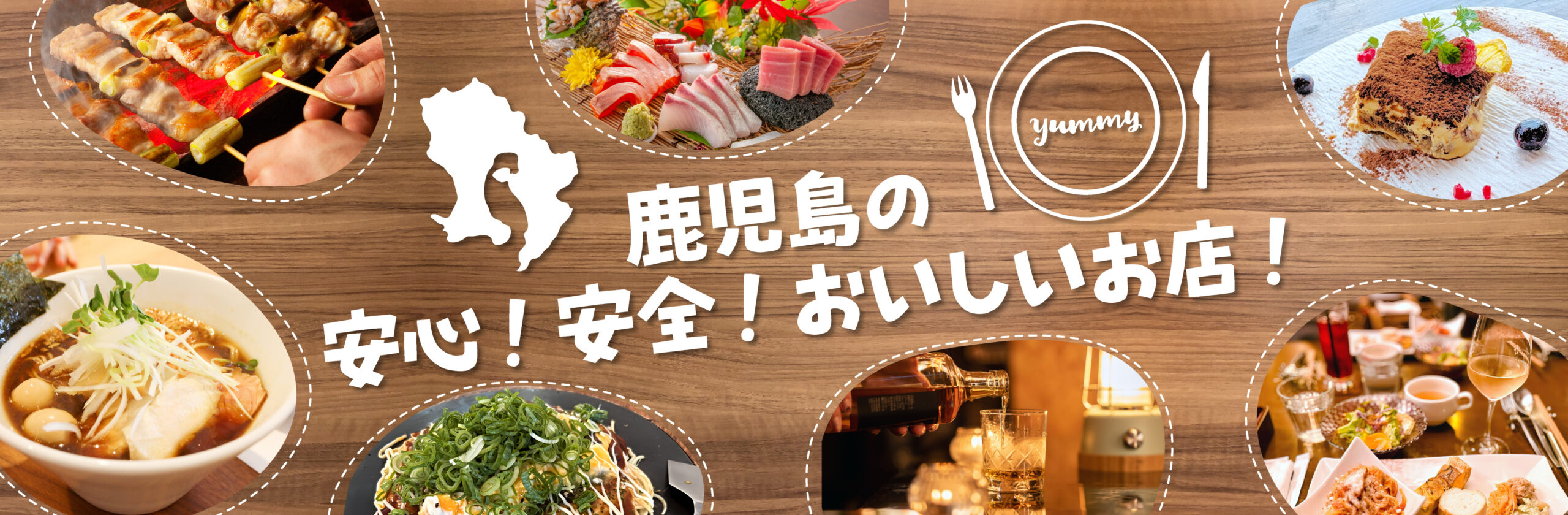 鹿児島の安心、安全、おいしいお店