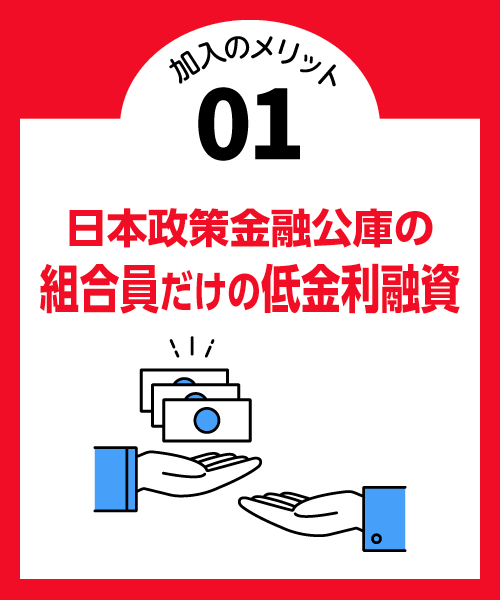 日本政策金融公庫の組合員だけの融資優遇