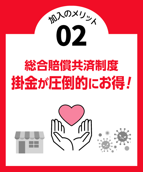 総合賠償共済制度 掛金が圧倒的にお得!