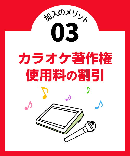 カラオケ著作権使用料の割引