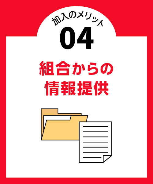 組合からの情報提供