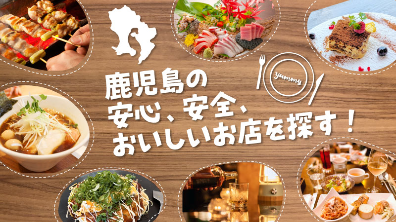 鹿児島の安心、安全、おいしい店を探す！